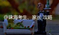 @珠海考生�、家长 攻略拿好�！全市38所高中阶段学校齐聚 提供现场咨询