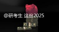 @研考生 这份2025年考研复试攻略请收好�！
