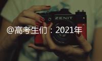 @高考生们
：2021年“强基计划”招生有这些变化 值得关注
！