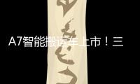 A7智能搬运车上市！三一以“智驾”革新物流搬运新生态