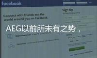 AEG以前所未有之势，开启新的时代篇章