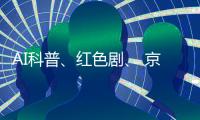 AI科普、红色剧	、 京剧传承！香洲区青少年快乐过暑假→