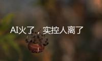 AI火了
�，实控人离了