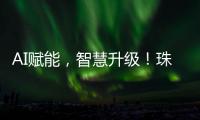 AI赋能，智慧升级！珠海高科技企业携手华为，助力园区数字化转型