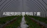 AI能预测彩票号码
？套路太深，千万别上当
！