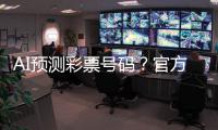 AI预测彩票号码？官方提醒	：100%是骗局	！