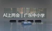 AI上两会｜广东中小学课间加长	，为什么
？