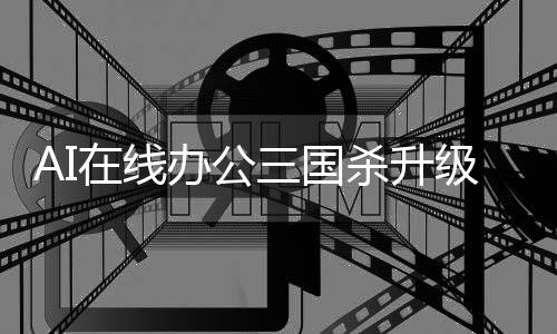 线办已经进入新阶段