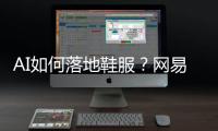 AI如何落地鞋服	？网易云商�、凌迪科技的实战解法来了！