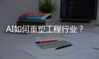 AI如何重塑工程行业�
？山特维克两位大咖为您揭秘！