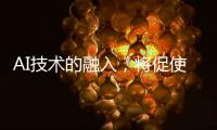 AI技术的融入，将促使智能安防迈向更高层级的智慧安防