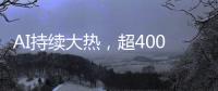 AI持续大热，超400份样本揭示关键癌症特征丨科创要闻