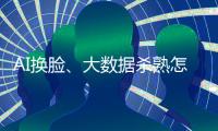 AI换脸	、大数据杀熟怎么办
�？应对算法侵权
，全国政协委员连玉明支招