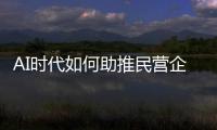 AI时代如何助推民营企业转型重构？湾区民企走进金山办公“取经”
