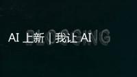 AI 上新｜我让 AI「偷窥」了我的屏幕，它有机会变成我第二个大脑