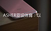 ASHER亚设体育：以诺人造草 让孩子们的运动环境更加安全