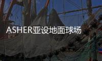 ASHER亚设地面球场材料 陪你唱响“奔跑吧，骄傲的少年”