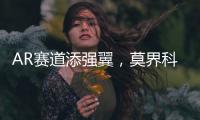AR赛道添强翼，莫界科技全球总部落户珠海高新区