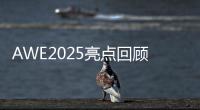 AWE2025亮点回顾：被神奇的AI直接给硬控了	！