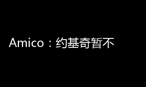 现在可以确定的并非是