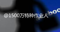 @1500万特种作业人员：你的这些烦心事	
，应急管理部出新招了
！