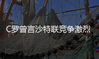 C罗曾言沙特联竞争激烈可排世界前五，如今新月将曼城斩于马下