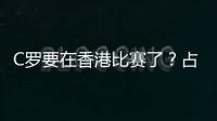 C罗要在香港比赛了？占据海报C位�，霍启山回应�！