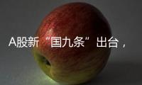 A股新“国九条”出台，和过去两次有何不同？