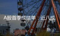 A股首季成绩单：近八成上市公司盈利