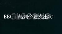 BBC：热刺今夏支出将达1.7亿镑，资金是股东注资而非外部投资