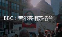 BBC
：劳尔亮相苏格兰公开赛
，与世界顶级高尔夫球星同场竞技