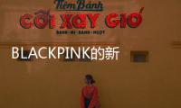 BLACKPINK的新歌
，这么“癫”！