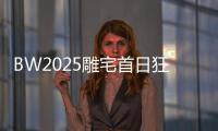 BW2025雕宅首日狂欢，技嘉AORUS梦想主场引爆电竞狂潮