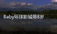 Baby环球影城带8岁小海绵游玩
：“母爱真人秀”的真实舞台？