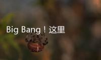 Big Bang�！这里的 “海陆空”科技“亮了”！