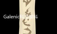Galenic科兰黎科技护肤典范，铸就非凡科学配方护肤品