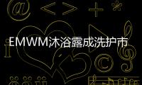 EMWM沐浴露成洗护市场热门，满足消费者深层需求