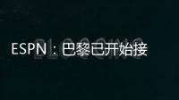 ESPN：巴黎已开始接触罗德里戈的团队，探寻其离队的可能性
