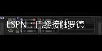 ESPN	：巴黎接触罗德里戈随行人员了解转会可能性，阿森纳也有意