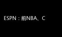 ESPN	：前NBA�
、CBA球员本