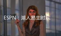 ESPN	：湖人易主时东契奇获提前通知后祝贺 詹姆斯未被告知&未发声