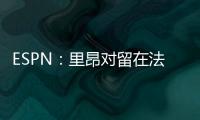 ESPN
：里昂对留在法甲充满信心	，上诉听证会已于今天进行
