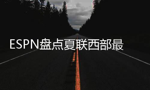 胜任二号位和三号位