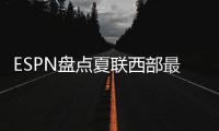 ESPN盘点夏联西部最受关注球员
，布朗尼＆弗拉格无争议入选	，杨瀚森在列