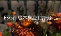 ESG评级本身应有所分类，结果不能简单化