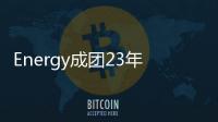 Energy成团23年首座金曲奖！超洗脑神曲《星期五晚上》夺“年度歌曲奖”