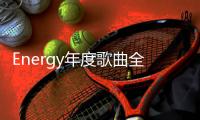 Energy年度歌曲全民疯跳 16蹲之后 ALL IN所有 让你high 5击掌马上去！