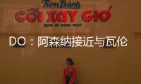 DO：阿森纳接近与瓦伦西亚就莫斯克拉转会达成协议
