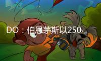DO：伯恩茅斯以2500万英镑从切尔西签下彼得罗维奇