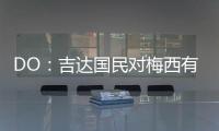 DO
：吉达国民对梅西有意，但迈阿密国际对与他续约充满信心
